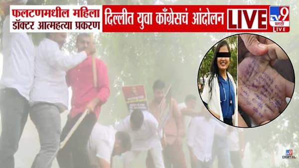 Phaltan Doctor Death : डॉक्टर महिला आत्महत्येचं प्रकरण तापलं, CM फडणवीस राजीनामा द्या, थेट दिल्लीतून मागणी