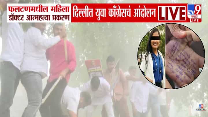 Phaltan Doctor Death : डॉक्टर महिला आत्महत्येचं प्रकरण तापलं, CM फडणवीस राजीनामा द्या, थेट दिल्लीतून मागणी Phaltan Doctor Death : डॉक्टर महिला आत्महत्येचं प्रकरण तापलं, CM फडणवीस राजीनामा द्या, थेट दिल्लीतून मागणी