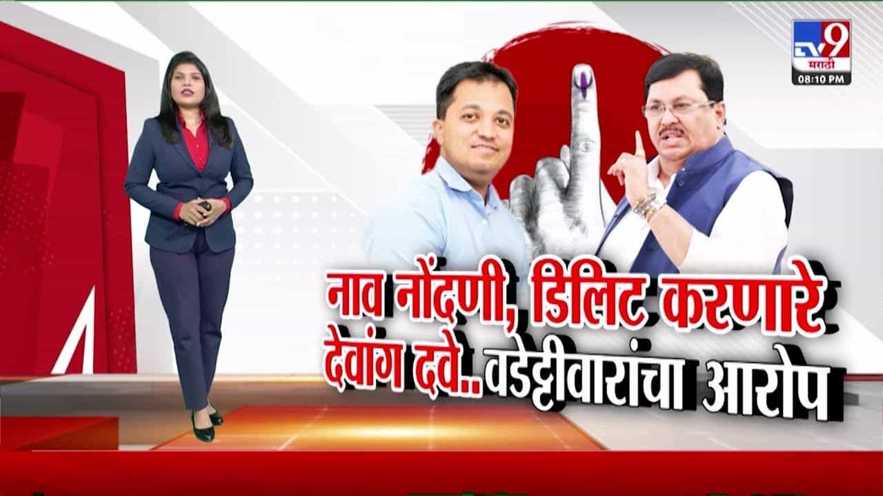 मतदार यादी बदलाचे आरोप! काय म्हणाले देवांग दवे?