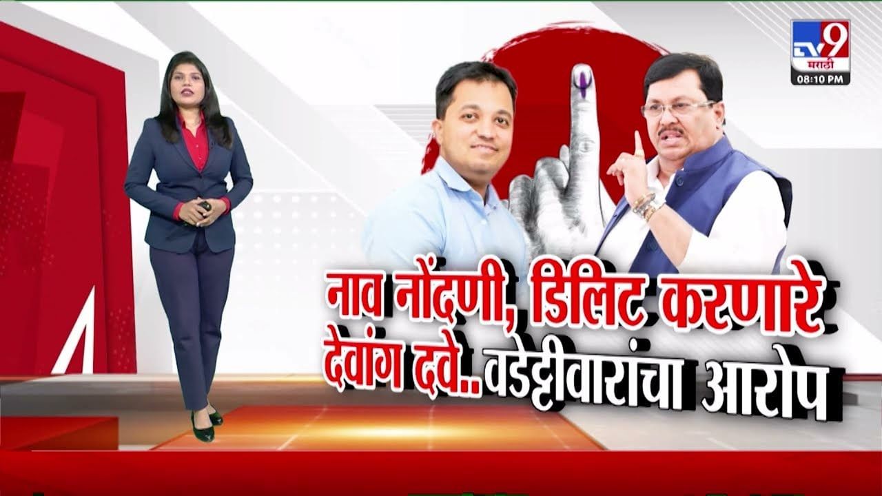मतदार यादी बदलाचे आरोप! काय म्हणाले देवांग दवे? मतदार यादी बदलाचे आरोप! काय म्हणाले देवांग दवे?