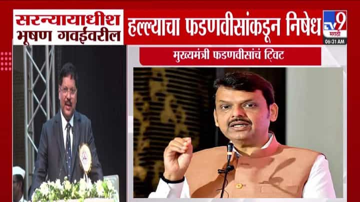 CM Fadnavis : वकिलाचा सरन्यायाधीशांना बूट फेकून मारण्याचा प्रयत्न... मुख्यमंत्री फडणवीस स्पष्ट म्हणाले, अत्यंत.... CM Fadnavis : वकिलाचा सरन्यायाधीशांना बूट फेकून मारण्याचा प्रयत्न... मुख्यमंत्री फडणवीस स्पष्ट म्हणाले, अत्यंत....