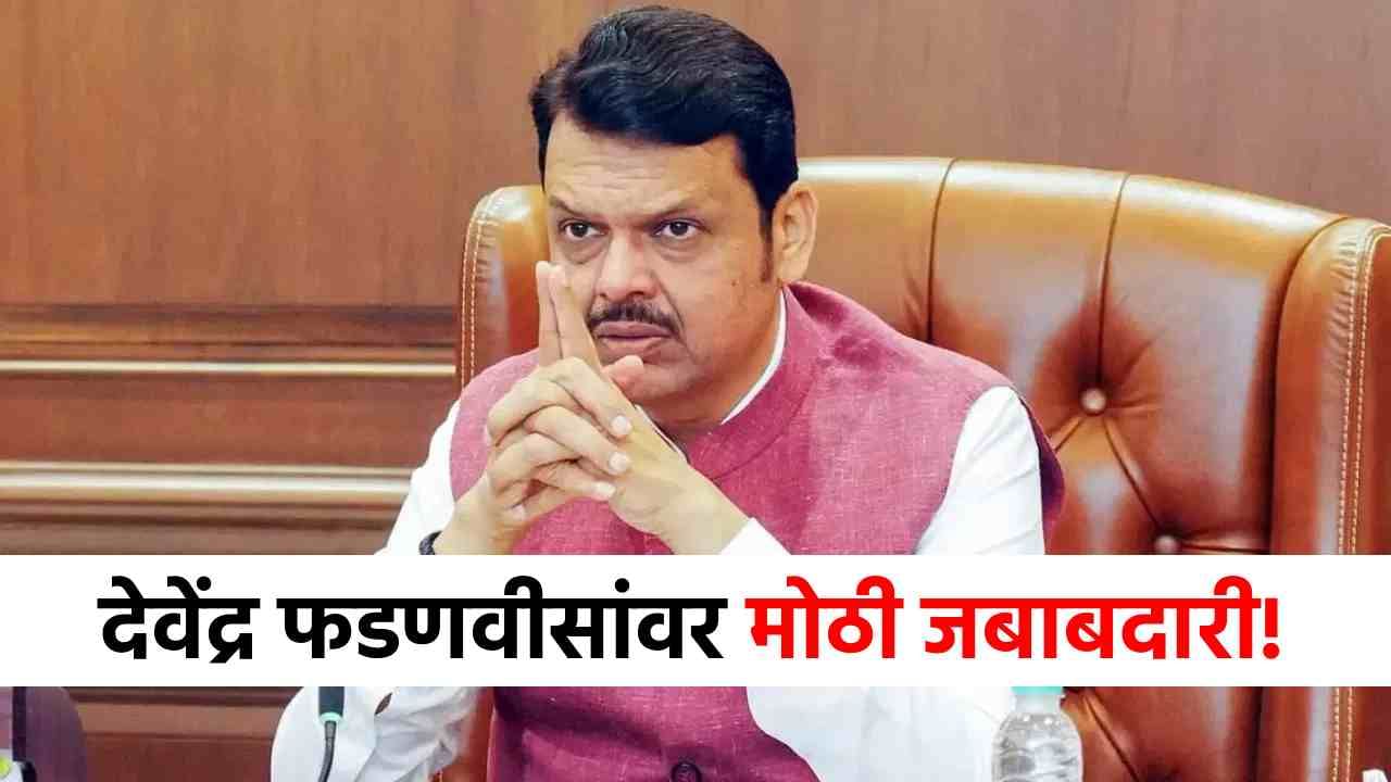 मोठी बातमी! दिल्लीतून फडणवीसांकडे मोठी जबाबदारी, आता लवकरच...थेट लिस्टमध्ये नाव आल्याने चर्चा