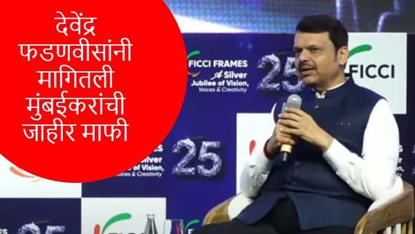 मी मुंबईकरांची... मुख्यमंत्री देवेंद्र फडणवीसांनी मागितली जाहीर माफी, कारण