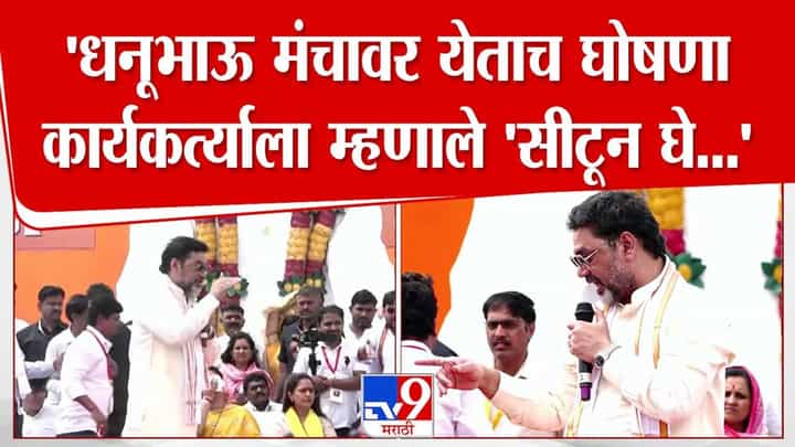 Dhananajay Munde : धनुभाऊ मंचावर अन् एकच घोषणा... धनंजय मुंडे कार्यकर्त्यांना म्हणाले, बस्स झालं रे नाटकं, मी पण हेच केलं... तू सीटून घे Dhananajay Munde : धनुभाऊ मंचावर अन् एकच घोषणा... धनंजय मुंडे कार्यकर्त्यांना म्हणाले, बस्स झालं रे नाटकं, मी पण हेच केलं... तू सीटून घे