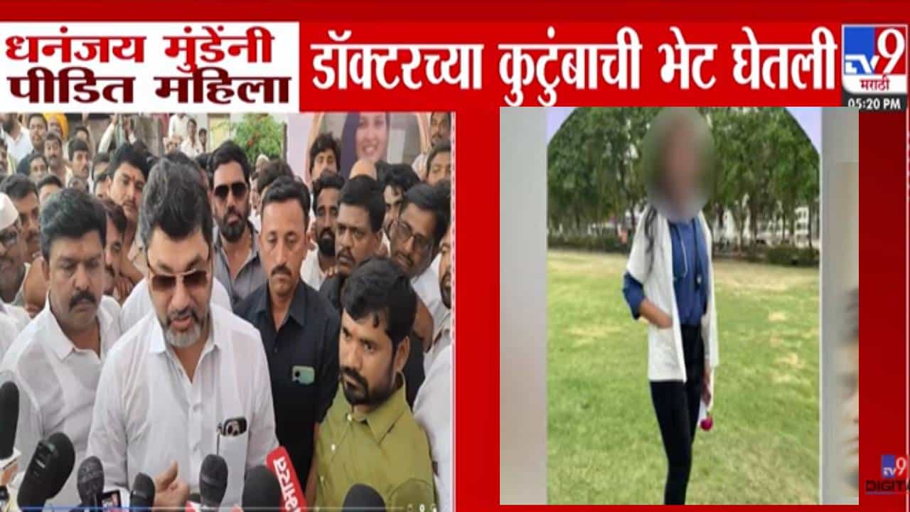 Phaltan Doctor Death  : ...म्हणून डॉक्टर महिलेच्या आत्महत्येची घटना घडली, धनंजय मुंडेंनी स्पष्टच म्हटलं...