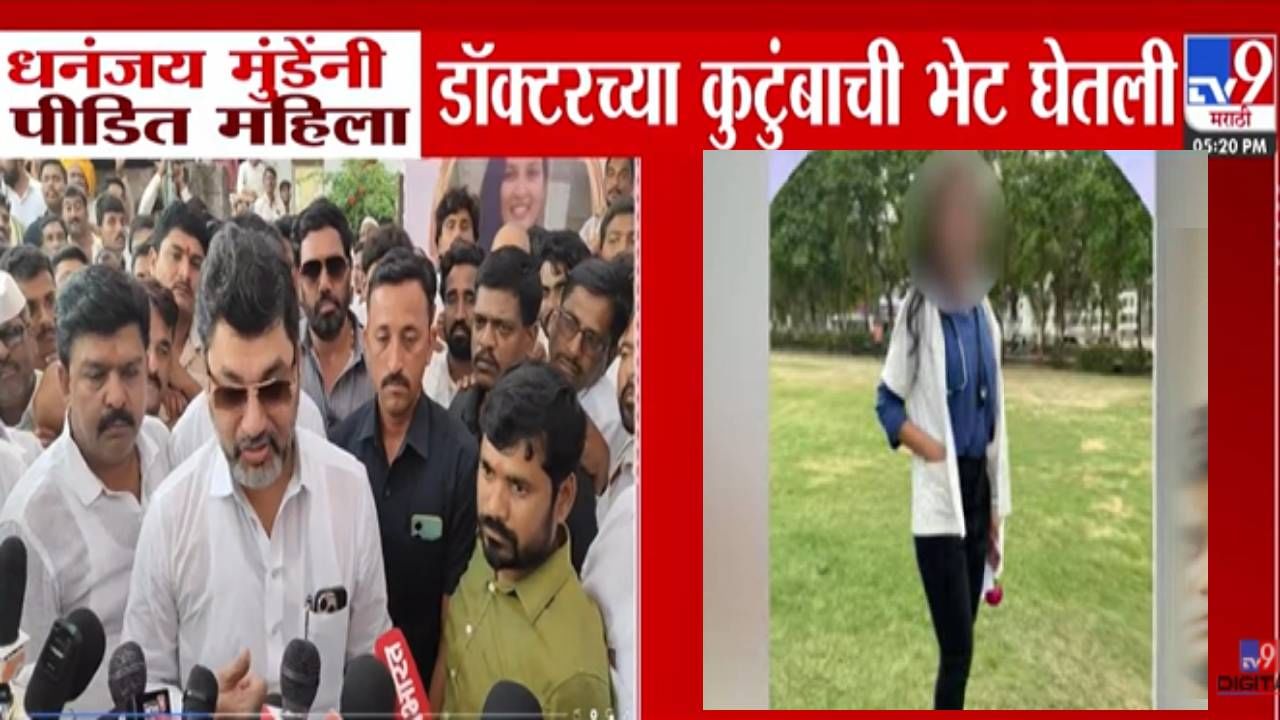 Phaltan Doctor Death  : ...म्हणून डॉक्टर महिलेच्या आत्महत्येची घटना घडली, धनंजय मुंडेंनी स्पष्टच म्हटलं...