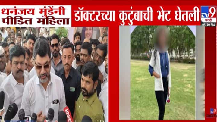 Phaltan Doctor Death : ...म्हणून डॉक्टर महिलेच्या आत्महत्येची घटना घडली, धनंजय मुंडेंनी स्पष्टच म्हटलं... Phaltan Doctor Death : ...म्हणून डॉक्टर महिलेच्या आत्महत्येची घटना घडली, धनंजय मुंडेंनी स्पष्टच म्हटलं...
