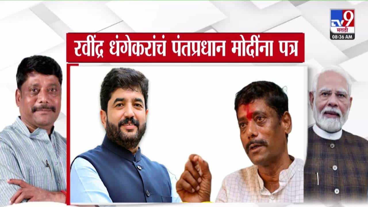 Ravindra Dhangekar : धंगेकरांचे पंतप्रधान मोदींना थेट पत्र, गंभीर आरोप करत मोहोळ यांच्याविरोधात केली एकच मागणी