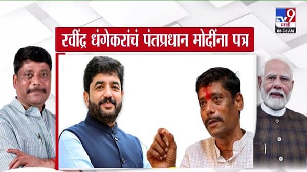 Ravindra Dhangekar : धंगेकरांचे पंतप्रधान मोदींना थेट पत्र, गंभीर आरोप करत मोहोळ यांच्याविरोधात केली एकच मागणी