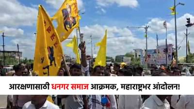 Dhangar Reservation Protest : कुठे रास्ता रोको, कुठे चक्काजाम, एसटी आरक्षणासाठी धनगर समाजाचे राज्यभर आंदोलन!