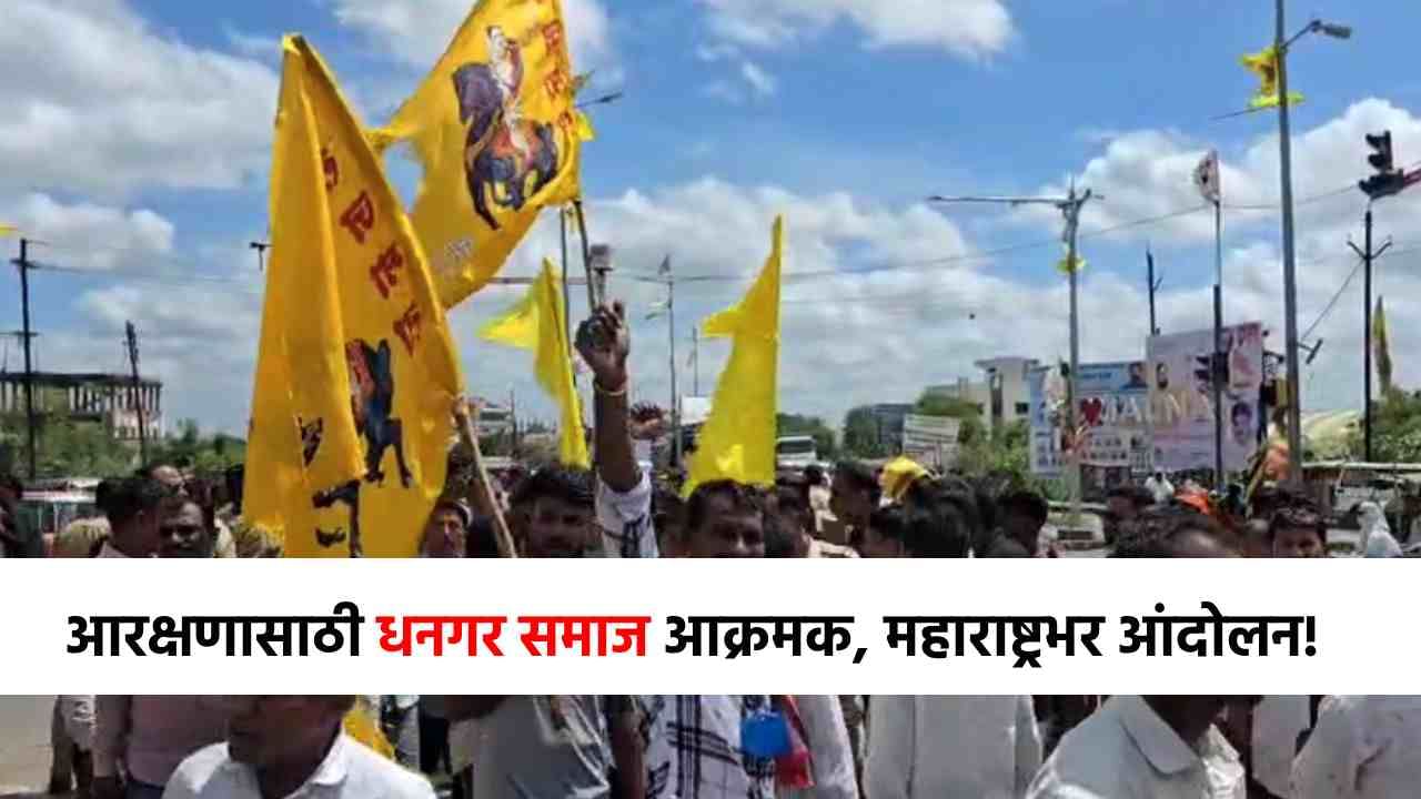 Dhangar Reservation Protest : कुठे रास्ता रोको, कुठे चक्काजाम, एसटी आरक्षणासाठी धनगर समाजाचे राज्यभर आंदोलन! Dhangar Reservation Protest : कुठे रास्ता रोको, कुठे चक्काजाम, एसटी आरक्षणासाठी धनगर समाजाचे राज्यभर आंदोलन!