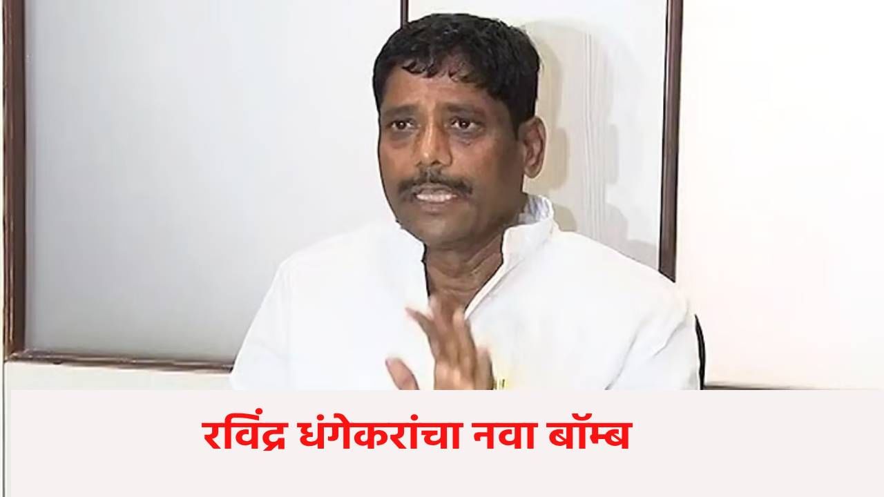 Ravindra Dhangekar : चंद्रकांत दादांच्या ॲाफिसात मोक्कातील आरोपी, धंगेकरांचा नवा बॉम्ब, राजकीय वर्तुळात खळबळ Ravindra Dhangekar : चंद्रकांत दादांच्या ॲाफिसात मोक्कातील आरोपी, धंगेकरांचा नवा बॉम्ब, राजकीय वर्तुळात खळबळ