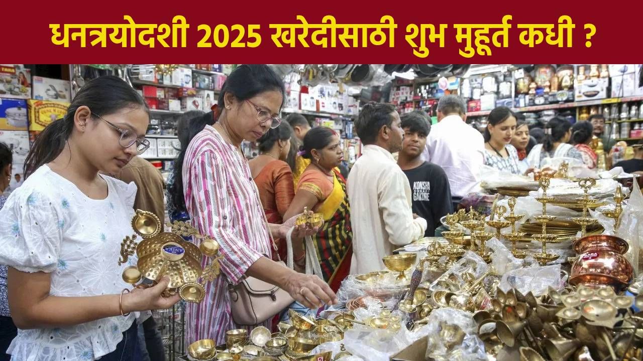 Dhantrayodashi 2025 : आज धनत्रयोदशी, या मुहूर्तावर करा खरेदी