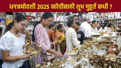 Dhantrayodashi 2025 : आज धनत्रयोदशी, या मुहूर्तावर करा खरेदी