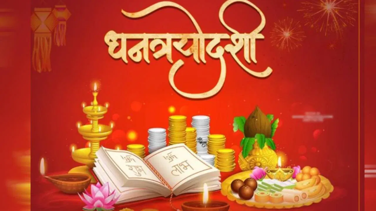 फक्त सोने-चांदीच नाही तर धनत्रयोदशीला 'या' वस्तू खरेदी करणे देखील मानले जाते शुभ