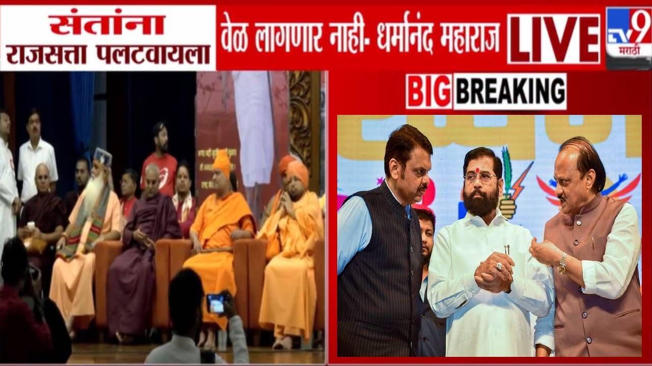 Dharmanand Maharaj : राजसत्ता पलटवायला आम्हाला वेळ लागणार नाही, धर्मानंद महाराजांच्या वक्तव्यानं वादाची ठिणगी पडणार! Dharmanand Maharaj : राजसत्ता पलटवायला आम्हाला वेळ लागणार नाही, धर्मानंद महाराजांच्या वक्तव्यानं वादाची ठिणगी पडणार!