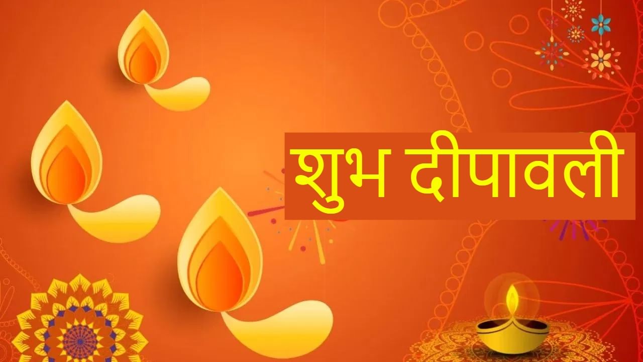 Diwali 2025 Wishes : सण दिव्यांचा, दरवळला सुगंध फराळाचा… दिवाळीच्या निमित्ताने आपल्या प्रियजनांना पाठवा हटके शुभेच्छा