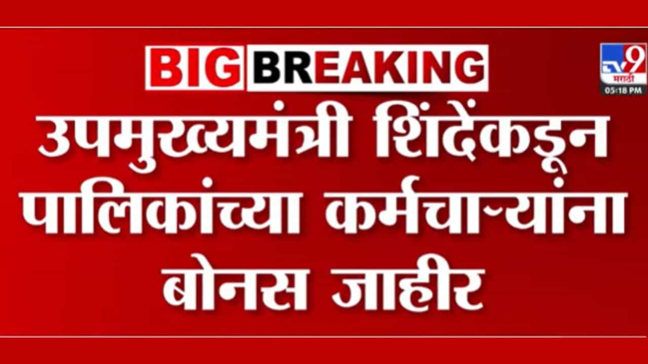 मनपा कर्मचाऱ्यांची दिवाळी गोड होणार! किती मिळाला बोनस?