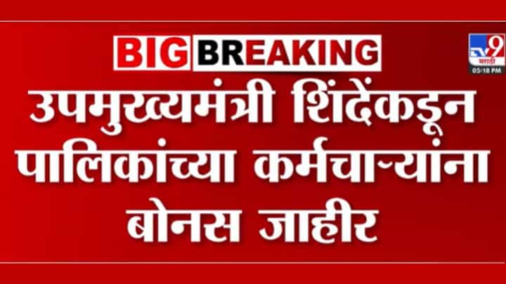 मनपा कर्मचाऱ्यांची दिवाळी गोड होणार! किती मिळाला बोनस? मनपा कर्मचाऱ्यांची दिवाळी गोड होणार! किती मिळाला बोनस?