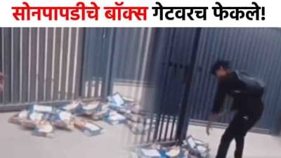 Viral Video : कर्मचाऱ्यांना राग अनावर, सोनपापडीचे बॉक्स गेटवरच फेकले; बोनस न दिल्याने....