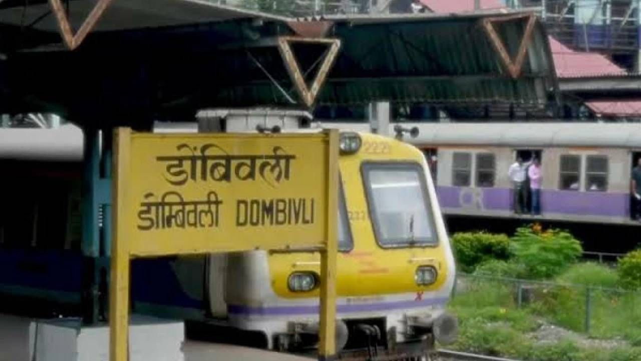 या गंभीर प्रकारानंतर शिवसेना (उद्धव बाळासाहेब ठाकरे) पक्षाचे प्रमोद गोपीनाथ कांबळे यांनी रेल्वे प्रशासनाला निवेदन देत मूळ नाव त्वरित लावावे आणि रेंगाळलेली कामे पूर्ण करावी अन्यथा शिवसेना स्टाईलने तीव्र आंदोलन करण्यात येईल, असा थेट इशारा दिला आहे. तर ‘डोंबिवली’ हे मूळ नावच कुठेच दिसत नसल्याने स्थानकाचं नूतनीकरण आणि सुशोभीकरण करताना रेल्वे प्रशासनानं जणू ‘ओळख’च मिटवली आहे.त्यामुळे नागरिक आणि प्रवाशांमध्ये संतापाची लाट उसळली आहे!