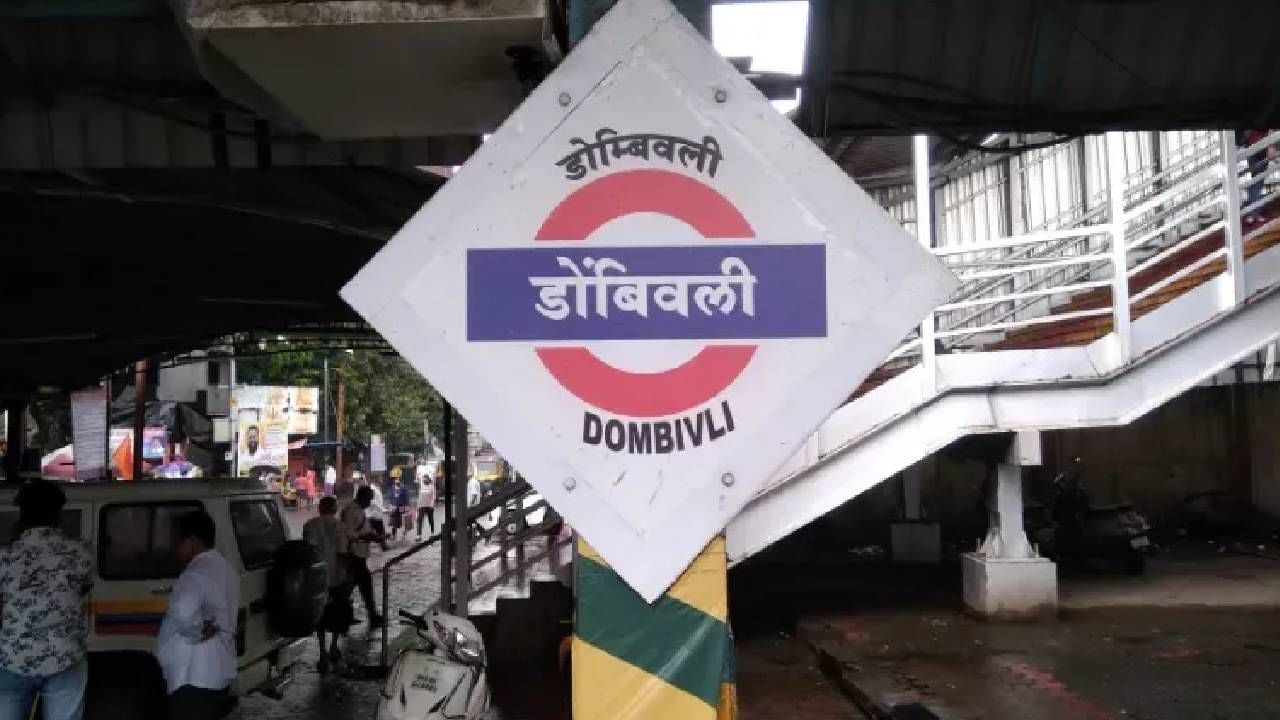 मात्र आता प्रवाशांना स्टेशनचं नावच न दिसल्यामुळे गोंधळ उडतोय.बाहेरून येणाऱ्या प्रवाशांना “हे नक्की डोंबिवली स्टेशनच आहे का?” असा प्रश्न पडतो,आणि त्यांना स्थानिकांकडे विचारपूस करत स्टेशनपर्यंत यावं लागतं.डोंबिवली म्हणजे सुसंस्कृत नगरी! कला, साहित्य, उद्योग, संगीत — सगळं इथं आहेच…पण या सर्व गोष्टींचं मूळ नाव म्हणजे डोंबिवली — आणि तेच आता हरवलं आहे! असे मत स्थानक परिसरात येणाऱ्या प्रवासी व्यक्त करत आहे .