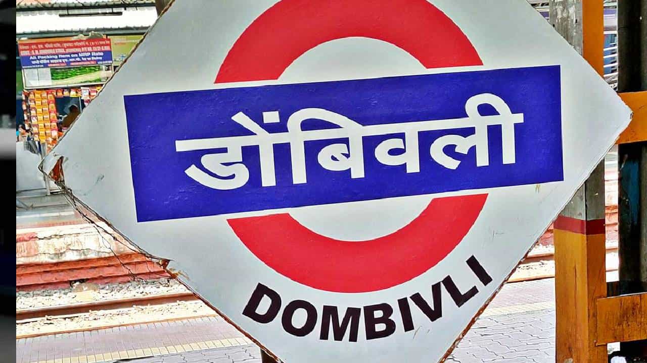 सुसंस्कृत डोंबिवलीच्या नागरिकांसाठी ही बातमी आश्चर्यचकित करणारी आहे. गेल्या वर्षभरापासून डोंबिवली रेल्वे स्थानकाचे कोट्यवधी रुपयांचे नूतनीकरणाचे काम सुरू आहे. स्टेशनला एक नवा लूक मिळत आहे, वाढीव जिने, सरकते जिने, शेड्स उभारले जात आहेत. पण हे सुशोभीकरण इतके प्रभावी ठरले आहे की, खुद्द 'डोंबिवली' हे मूळ नावच स्थानकाच्या प्रवेशद्वारांवरून गायब झाले आहे!
