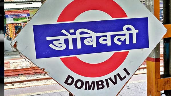 सुसंस्कृत डोंबिवलीच्या नागरिकांसाठी ही बातमी आश्चर्यचकित करणारी आहे. गेल्या वर्षभरापासून डोंबिवली रेल्वे स्थानकाचे कोट्यवधी रुपयांचे नूतनीकरणाचे काम सुरू आहे. स्टेशनला एक नवा लूक मिळत आहे, वाढीव जिने, सरकते जिने, शेड्स उभारले जात आहेत. पण हे सुशोभीकरण इतके प्रभावी ठरले आहे की, खुद्द 'डोंबिवली' हे मूळ नावच स्थानकाच्या प्रवेशद्वारांवरून गायब झाले आहे!