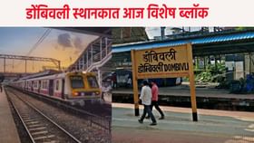 प्रवाशांनो इकडे लक्ष द्या ! डोंबिवलीत आज 'विशेष ब्लॉक'