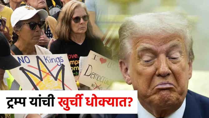 No Kings Protest : मोठी बातमी! आता अमेरिकेत सत्तापालट? लाखो लोक ट्रम्प यांच्याविरोधात एकवटले; नो किंग्स आंदोलन पेटले
