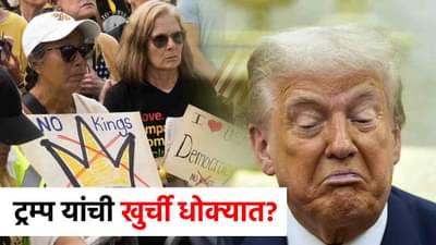 No Kings Protest : मोठी बातमी! आता अमेरिकेत सत्तापालट? लाखो लोक ट्रम्प यांच्याविरोधात एकवटले; नो किंग्स आंदोलन पेटले