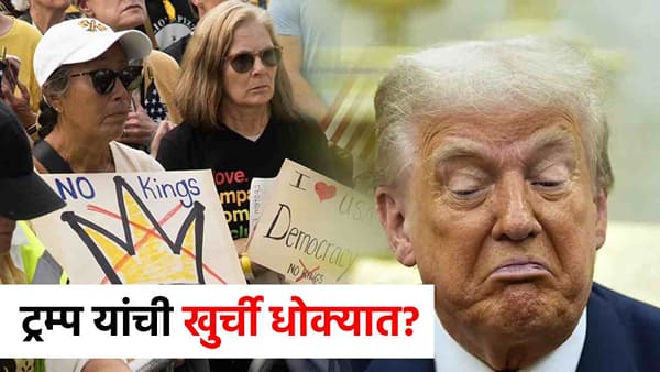 No Kings Protest : मोठी बातमी! आता अमेरिकेत सत्तापालट? लाखो लोक ट्रम्प यांच्याविरोधात एकवटले; नो किंग्स आंदोलन पेटले