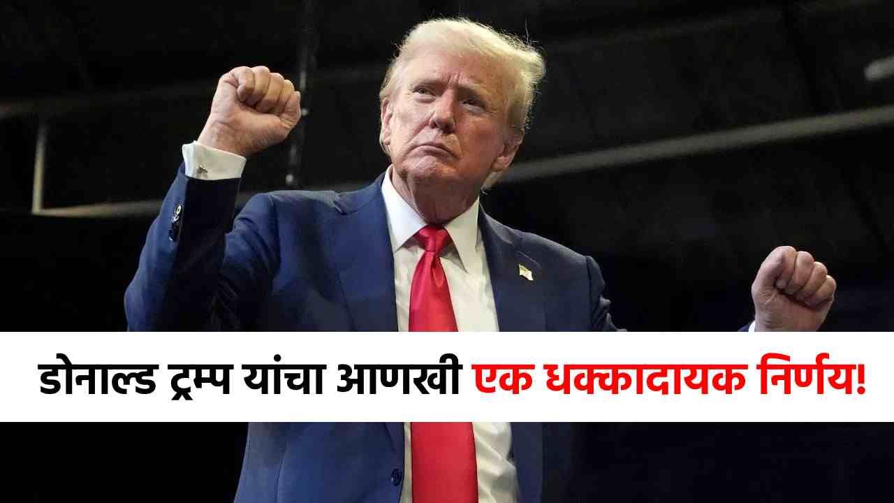 जग हादरलं! ट्रम्प यांच्या निर्णयाने खळबळ, म्हणाले अमेरिकेत मृत्यूचा खेळ.... जग हादरलं! ट्रम्प यांच्या निर्णयाने खळबळ, म्हणाले अमेरिकेत मृत्यूचा खेळ....