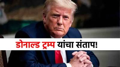 Donald Trump Angry : डोनाल्ड ट्रम्प रागाने लालेलाल, भर पत्रकार परिषदेत कॅमेरामॅनवर भडकले; नेमकं काय घडलं?