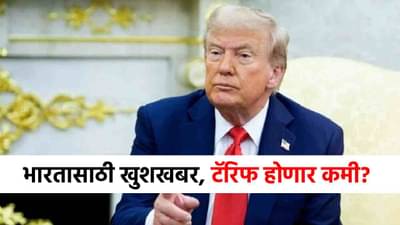 Donald Trump Tariffs : भारतासाठी सर्वात मोठी खुशखबर, टॅरिफ 15 टक्क्यांनी कमी होणार, डोनाल्ड ट्रम्प लवकरच...
