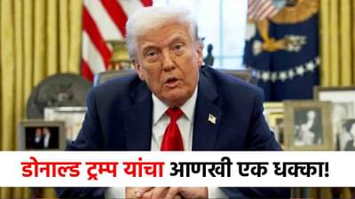 Donald Trump : डोनाल्ड ट्रम्प यांच्या नव्या निर्णयाने जगात खळबळ, एका झटक्यात सगळे....