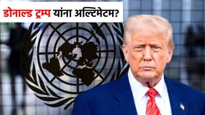 Donald Trump : टेन्शन वाढलं! डोनाल्ड ट्रम्प यांना थेट अल्टिमेटम? कायदा पाळा, उगीचच...