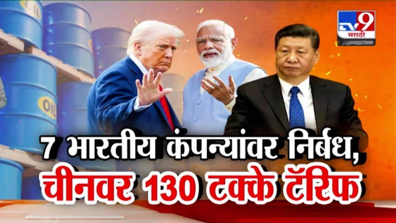 Trumps Dual Blow: आधी टॅरिफ आता भारतीय कंपन्याही खूपल्या, एकाच दिवसात ट्रम्पची भारत अन् चीनवर मोठी कारवाई