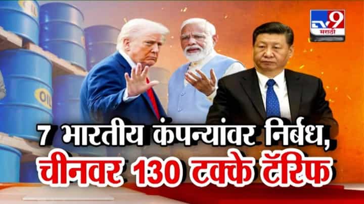 Trumps Dual Blow: आधी टॅरिफ आता भारतीय कंपन्याही खूपल्या, एकाच दिवसात ट्रम्पची भारत अन् चीनवर मोठी कारवाई Trumps Dual Blow: आधी टॅरिफ आता भारतीय कंपन्याही खूपल्या, एकाच दिवसात ट्रम्पची भारत अन् चीनवर मोठी कारवाई