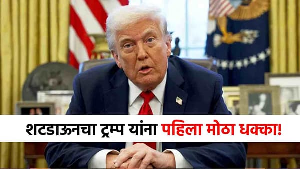 America Shutdown : मोठी बातमी! शटडाऊनचा डोनाल्ड ट्रम्प यांना पहिला सर्वात मोठा धक्का, अमेरिकेत खळबळ!