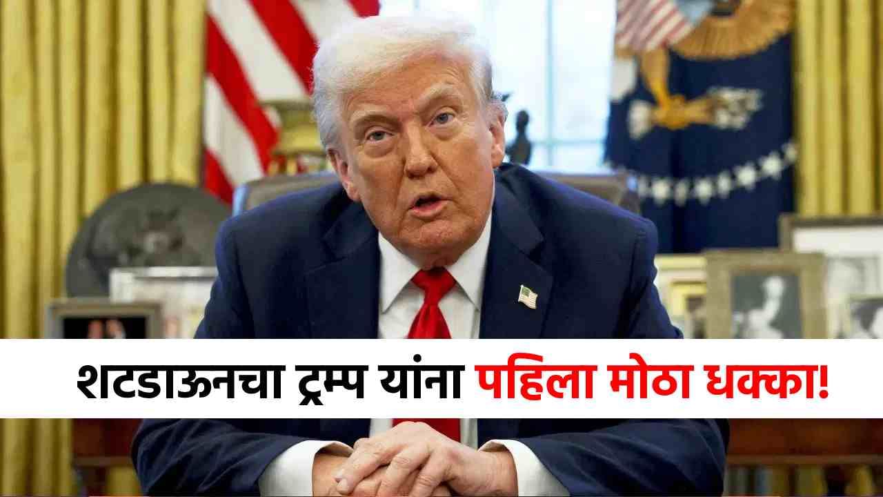 America Shutdown : मोठी बातमी! शटडाऊनचा डोनाल्ड ट्रम्प यांना पहिला सर्वात मोठा धक्का, अमेरिकेत खळबळ! America Shutdown : मोठी बातमी! शटडाऊनचा डोनाल्ड ट्रम्प यांना पहिला सर्वात मोठा धक्का, अमेरिकेत खळबळ!