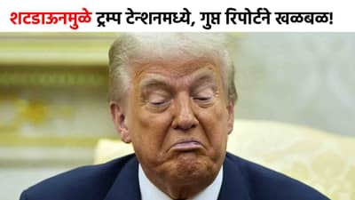 America Shutdown : गुप्त रिपोर्टने खळबळ, अमेरिकेत हाहाकार माजणार, डोनाल्ड ट्रम्प यांचे सरकारही पडणार? नव्या संकटाची चाहूल!