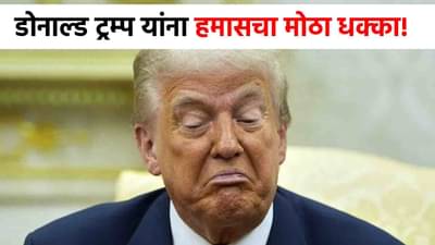 Donald Trump : हमासचा ऐनवेळी हादरवून टाकणारा निर्णय, डोनाल्ड ट्रम्प यांना सर्वात मोठा धक्का, आता यु्द्ध भडकणार?