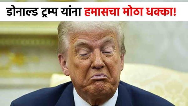 Donald Trump : हमासचा ऐनवेळी हादरवून टाकणारा निर्णय, डोनाल्ड ट्रम्प यांना सर्वात मोठा धक्का, आता यु्द्ध भडकणार?