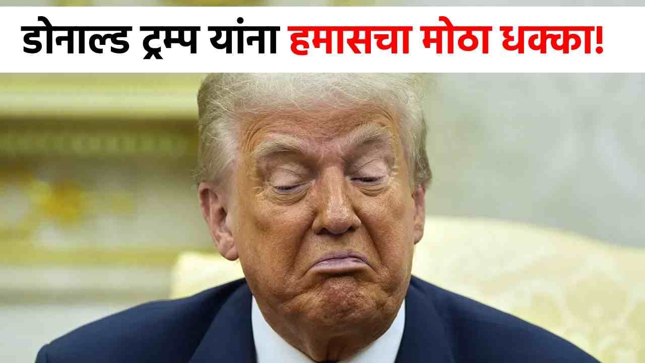 Donald Trump : हमासचा ऐनवेळी हादरवून टाकणारा निर्णय, डोनाल्ड ट्रम्प यांना सर्वात मोठा धक्का, आता यु्द्ध भडकणार? Donald Trump : हमासचा ऐनवेळी हादरवून टाकणारा निर्णय, डोनाल्ड ट्रम्प यांना सर्वात मोठा धक्का, आता यु्द्ध भडकणार?