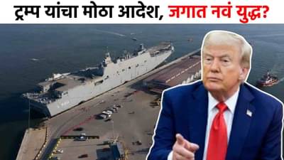 Donald Trump : आता जगात नवं युद्ध? ट्रम्प यांच्या आदेशाने खळबळ, समुद्रात थेट...