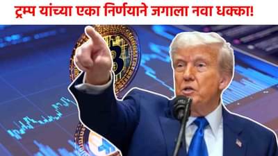 Crypto Market : ट्रम्प यांच्या एका निर्णयाने नवा भूकंप, एका झटक्यात लोकांची उडाली झोप!