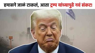 Israel Hamas Peace Agreement : जगात खळबळ! दोन डेड बॉडींमुळे टेन्शन वाढलं, हमासच्या खतरानक अटीमुळे ट्रम्प यांची झोपच उडाली; नेमकं काय होणार?