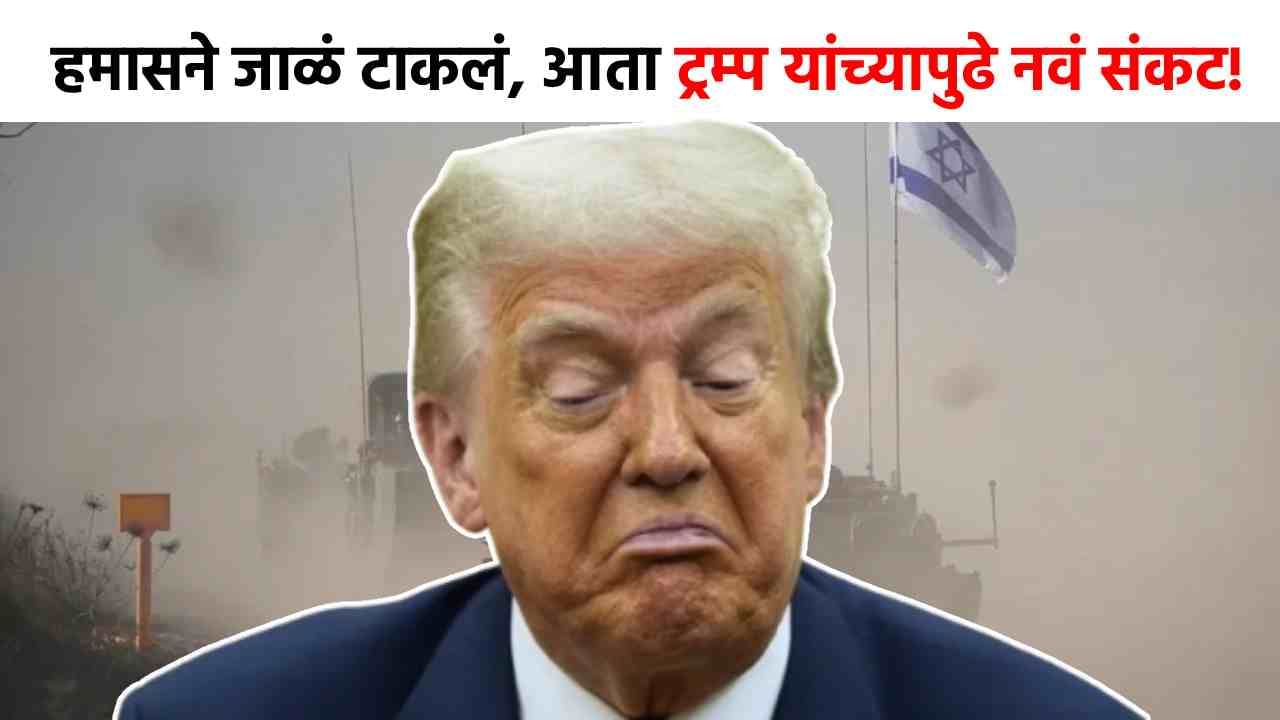 Israel Hamas Peace Agreement : जगात खळबळ! दोन डेड बॉडींमुळे टेन्शन वाढलं, हमासच्या खतरानक अटीमुळे ट्रम्प यांची झोपच उडाली; नेमकं काय होणार?