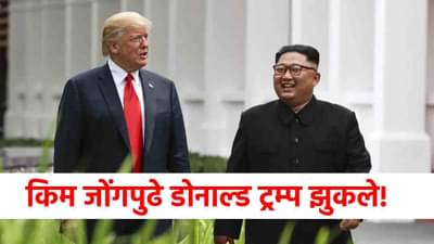 Donald Trump : हुकूमशाहा किंम जोंगपुढे डोनाल्ड ट्रम्प झुकले, मोठा निर्णय घेण्याच्या तयारीत!